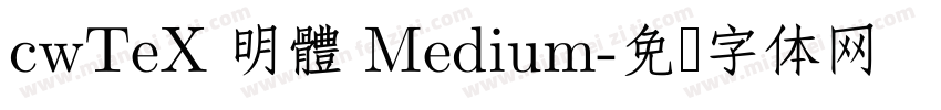 cwTeX 明體 Medium字体转换